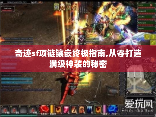 奇迹sf项链镶嵌终极指南,从零打造满级神装的秘密 奇迹sf项链镶嵌终极指南,从零打造满级神装的秘密