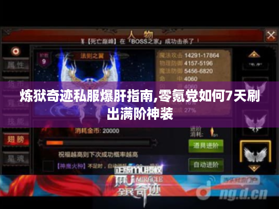 炼狱奇迹私服爆肝指南,零氪党如何7天刷出满阶神装 炼狱奇迹私服爆肝指南,零氪党如何7天刷出满阶神装