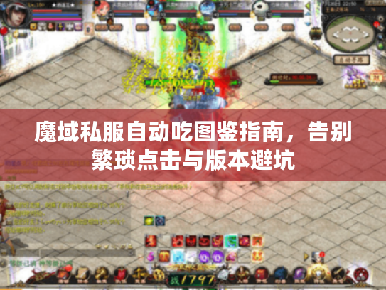 魔域私服自动吃图鉴指南，告别繁琐点击与版本避坑