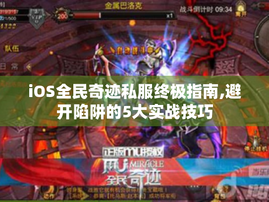 iOS全民奇迹私服终极指南,避开陷阱的5大实战技巧