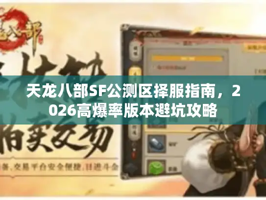 天龙八部SF公测区择服指南，2026高爆率版本避坑攻略