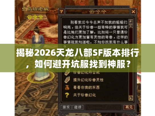 揭秘2026天龙八部SF版本排行,如何避开坑服找到神服? 揭秘2026天龙八部SF版本排行,如何避开坑服找到神服?