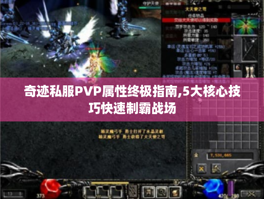 奇迹私服PVP属性终极指南,5大核心技巧快速制霸战场 奇迹私服PVP属性终极指南,5大核心技巧快速制霸战场