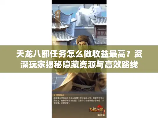天龙八部任务怎么做收益最高？资深玩家揭秘隐藏资源与高效路线