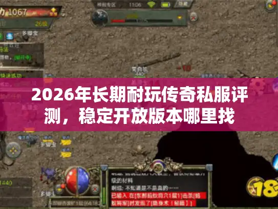2026年长期耐玩传奇私服评测，稳定开放版本哪里找