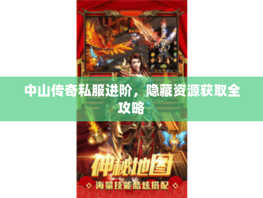 中山传奇私服进阶，隐藏资源获取全攻略
