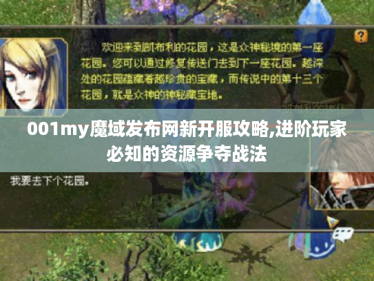 001my魔域发布网新开服攻略,进阶玩家必知的资源争夺战法 001my魔域发布网新开服攻略,进阶玩家必知的资源争夺战法