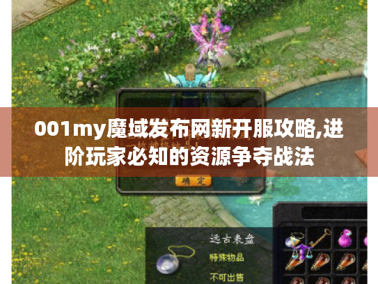 001my魔域发布网新开服攻略,进阶玩家必知的资源争夺战法 001my魔域发布网新开服攻略,进阶玩家必知的资源争夺战法