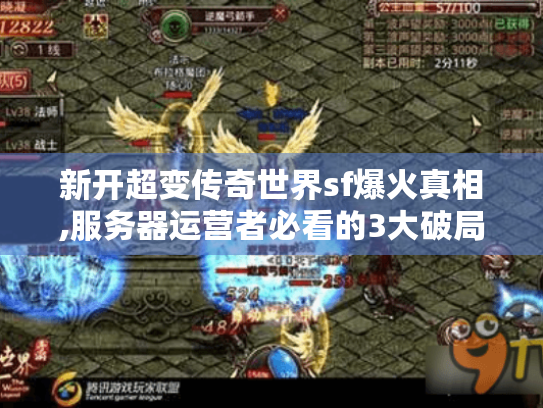 新开超变传奇世界sf爆火真相,服务器运营者必看的3大破局法则