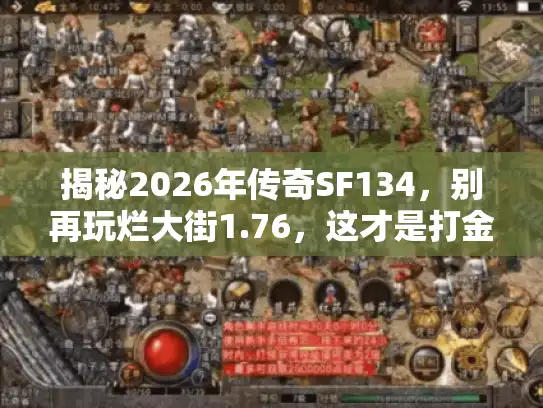 揭秘2026年传奇SF134，别再玩烂大街1.76，这才是打金首选