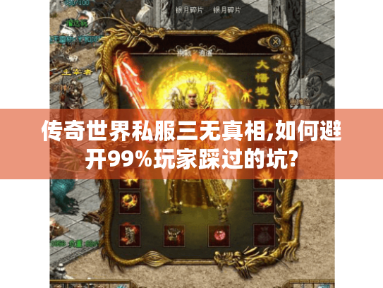 传奇世界私服三无真相,如何避开99%玩家踩过的坑? 传奇世界私服三无真相,如何避开99%玩家踩过的坑?
