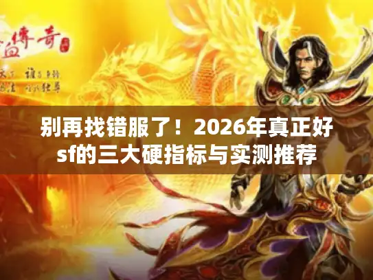 别再找错服了!2026年真正好sf的三大硬指标与实测推荐 别再找错服了!2026年真正好sf的三大硬指标与实测推荐