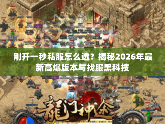 刚开一秒私服怎么选？揭秘2026年最新高爆版本与找服黑科技