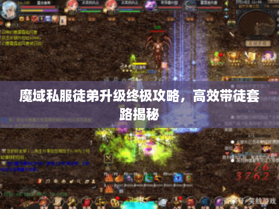魔域私服徒弟升级终极攻略，高效带徒套路揭秘