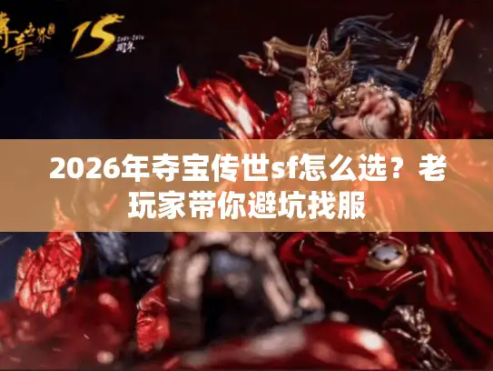 2026年夺宝传世sf怎么选？老玩家带你避坑找服