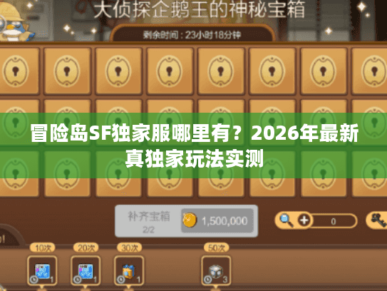 冒险岛SF独家服哪里有?2026年最新真独家玩法实测 冒险岛SF独家服哪里有?2026年最新真独家玩法实测