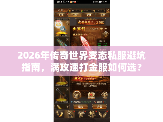 2026年传奇世界变态私服避坑指南，满攻速打金服如何选？