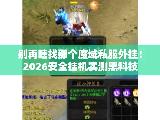 别再瞎找那个魔域私服外挂！2026安全挂机实测黑科技