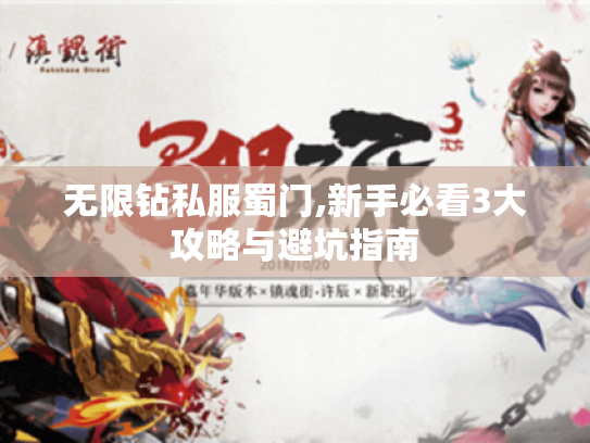 无限钻私服蜀门,新手必看3大攻略与避坑指南 无限钻私服蜀门,新手必看3大攻略与避坑指南