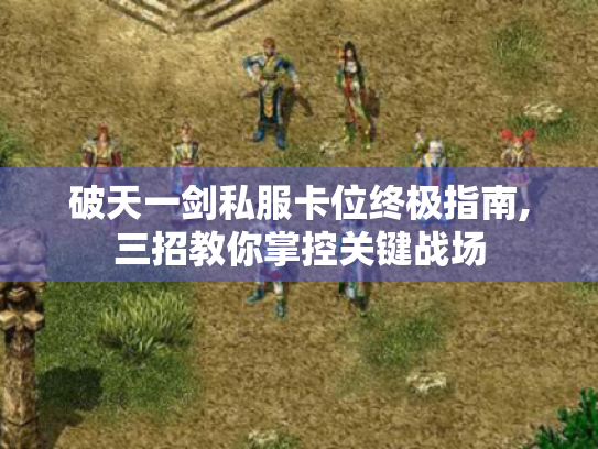 破天一剑私服卡位终极指南,三招教你掌控关键战场 破天一剑私服卡位终极指南,三招教你掌控关键战场