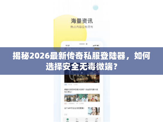 揭秘2026最新传奇私服登陆器，如何选择安全无毒微端？