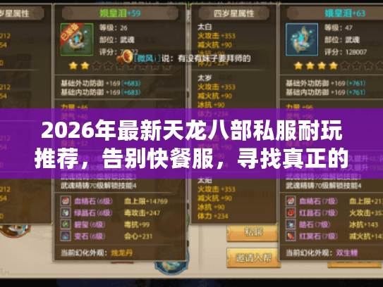 2026年最新天龙八部私服耐玩推荐，告别快餐服，寻找真正的长期服