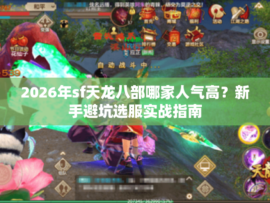 2026年sf天龙八部哪家人气高？新手避坑选服实战指南