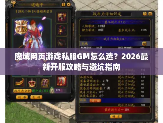 魔域网页游戏私服GM怎么选？2026最新开服攻略与避坑指南