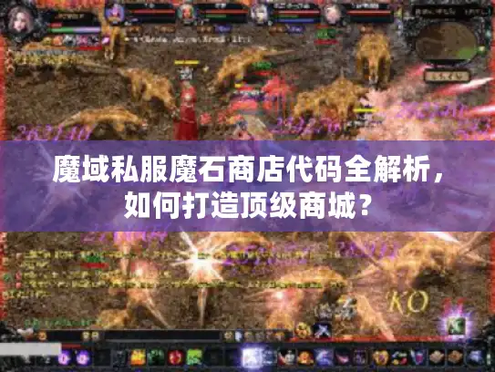 魔域私服魔石商店代码全解析，如何打造顶级商城？