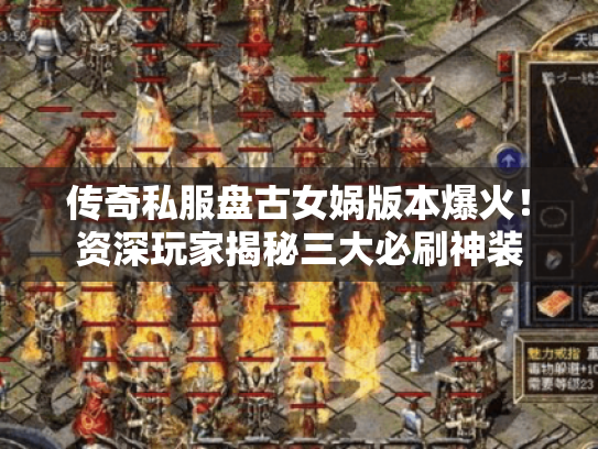 传奇私服盘古女娲版本爆火!资深玩家揭秘三大必刷神装 传奇私服盘古女娲版本爆火!资深玩家揭秘三大必刷神装