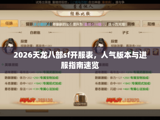 2026天龙八部sf开服表，人气版本与进服指南速览