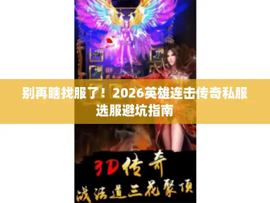别再瞎找服了！2026英雄连击传奇私服选服避坑指南