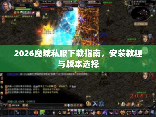 2026魔域私服下载指南,安装教程与版本选择 2026魔域私服下载指南,安装教程与版本选择