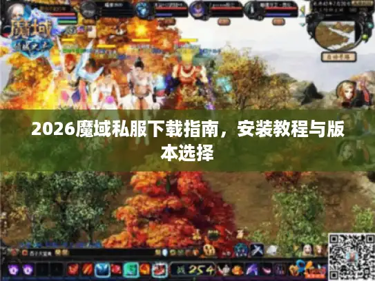 2026魔域私服下载指南,安装教程与版本选择 2026魔域私服下载指南,安装教程与版本选择