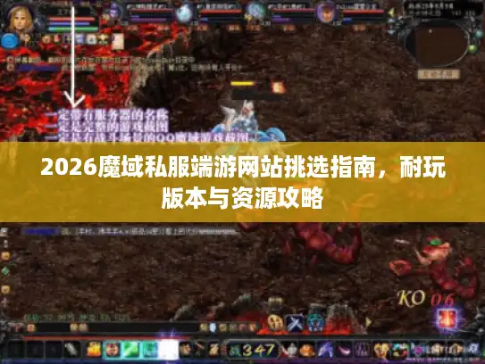 2026魔域私服端游网站挑选指南，耐玩版本与资源攻略