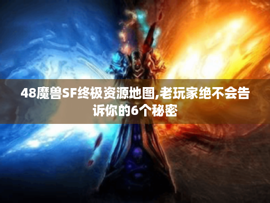 48魔兽SF终极资源地图,老玩家绝不会告诉你的6个秘密 48魔兽SF终极资源地图,老玩家绝不会告诉你的6个秘密