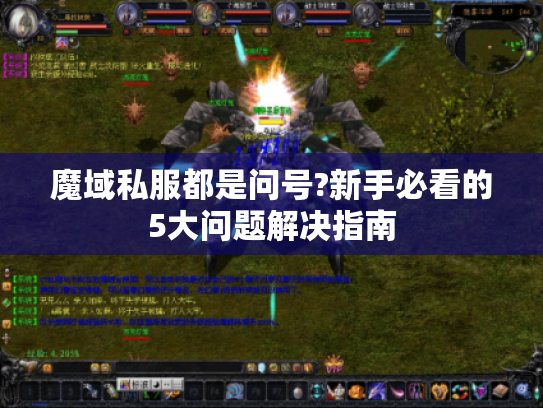 魔域私服都是问号?新手必看的5大问题解决指南 魔域私服都是问号?新手必看的5大问题解决指南