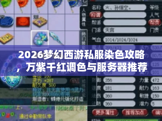 2026梦幻西游私服染色攻略，万紫千红调色与服务器推荐
