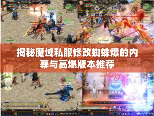 揭秘魔域私服修改蜘蛛爆的内幕与高爆版本推荐