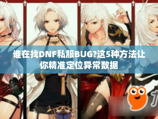 谁在找DNF私服BUG?这5种方法让你精准定位异常数据