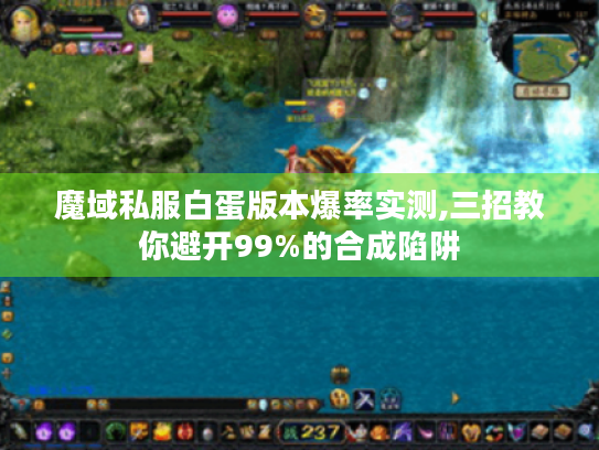 魔域私服白蛋版本爆率实测,三招教你避开99%的合成陷阱 魔域私服白蛋版本爆率实测,三招教你避开99%的合成陷阱