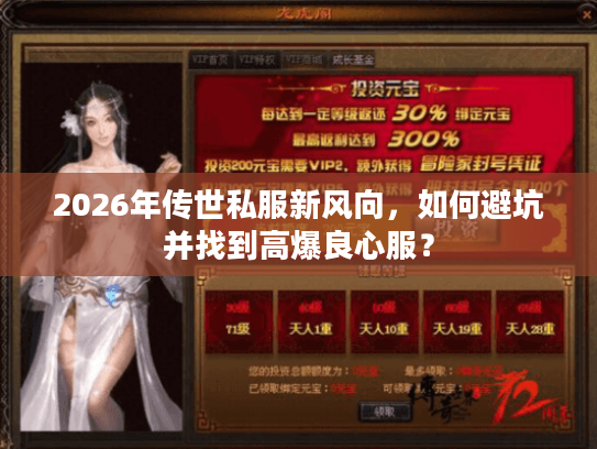 2026年传世私服新风向,如何避坑并找到高爆良心服? 2026年传世私服新风向,如何避坑并找到高爆良心服?