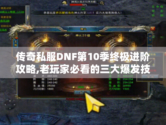 传奇私服DNF第10季终极进阶攻略,老玩家必看的三大爆发技巧 传奇私服DNF第10季终极进阶攻略,老玩家必看的三大爆发技巧