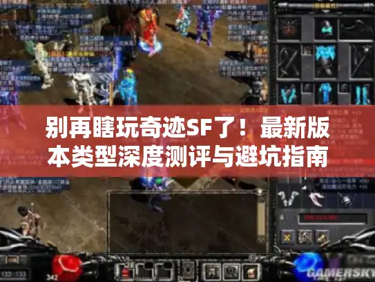 别再瞎玩奇迹SF了!最新版本类型深度测评与避坑指南 别再瞎玩奇迹SF了!最新版本类型深度测评与避坑指南