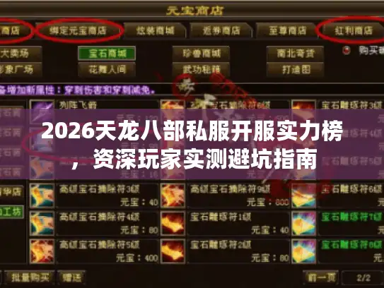 2026天龙八部私服开服实力榜，资深玩家实测避坑指南