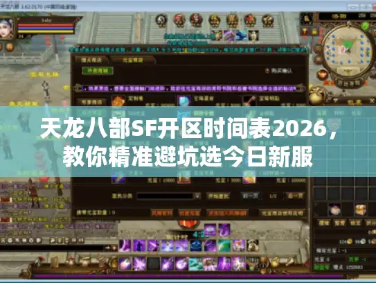 天龙八部SF开区时间表2026,教你精准避坑选今日新服 天龙八部SF开区时间表2026,教你精准避坑选今日新服
