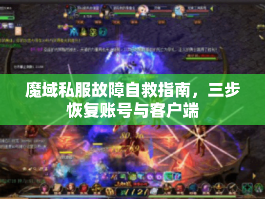 魔域私服故障自救指南,三步恢复账号与客户端 魔域私服故障自救指南,三步恢复账号与客户端