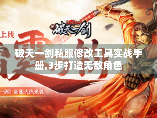 破天一剑私服修改工具实战手册,3步打造无敌角色 破天一剑私服修改工具实战手册,3步打造无敌角色
