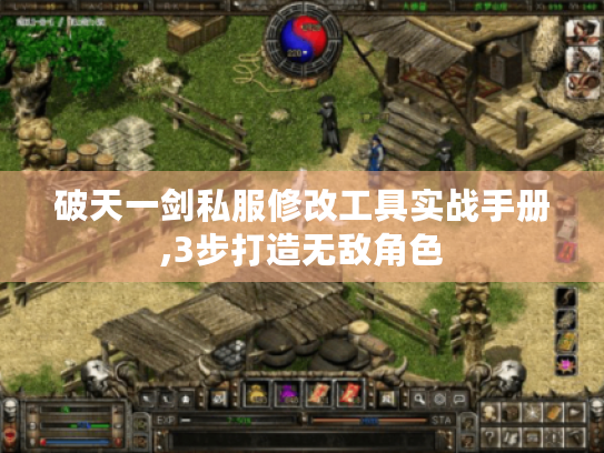 破天一剑私服修改工具实战手册,3步打造无敌角色 破天一剑私服修改工具实战手册,3步打造无敌角色