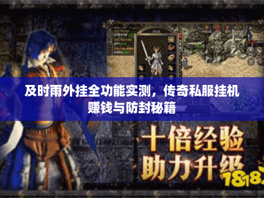 及时雨外挂全功能实测，传奇私服挂机赚钱与防封秘籍